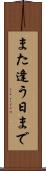また逢う日まで Scroll