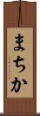 まちか Scroll