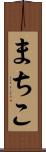 まちこ Scroll
