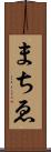 まちゑ Scroll