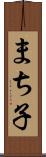 まち子 Scroll