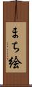 まち絵 Scroll