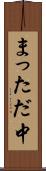 まっただ中 Scroll