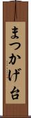 まつかげ台 Scroll