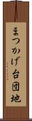 まつかげ台団地 Scroll