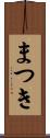 まつき Scroll