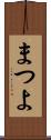 まつよ Scroll