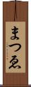 まつゑ Scroll