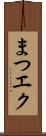まつエク Scroll