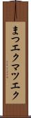 まつエク Scroll