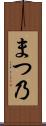 まつ乃 Scroll