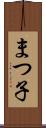 まつ子 Scroll
