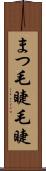 まつ毛 Scroll