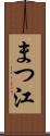 まつ江 Scroll