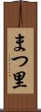 まつ里 Scroll