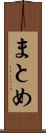 まとめ Scroll