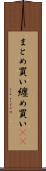 まとめ買い Scroll