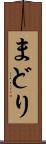 まどり Scroll