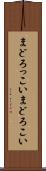 まどろっこい Scroll