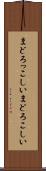 まどろっこしい Scroll