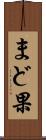 まど果 Scroll