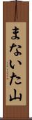まないた山 Scroll
