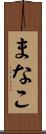 まなこ Scroll