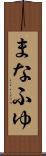 まなふゆ Scroll