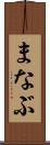 まなぶ Scroll