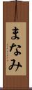 まなみ Scroll