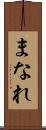 まなれ Scroll