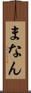 まなん Scroll