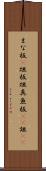 まな板(P) Scroll
