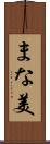 まな美 Scroll
