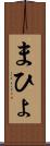 まひょ Scroll