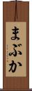 まぶか Scroll