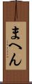 まへん Scroll