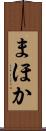 まほか Scroll
