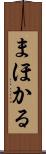 まほかる Scroll