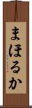 まほるか Scroll