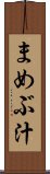 まめぶ汁 Scroll