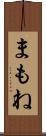 まもね Scroll
