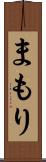 まもり Scroll
