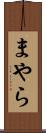 まやら Scroll