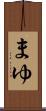 まゆ Scroll