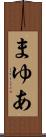 まゆあ Scroll
