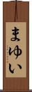 まゆい Scroll
