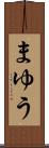 まゆう Scroll