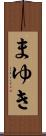 まゆき Scroll