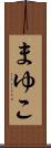 まゆこ Scroll